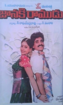 janaki ramudu theatrical poster