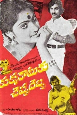 kukka katuku cheppu debba theatrical poster