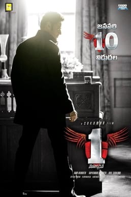 1 nenokkadine theatrical poster