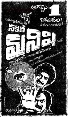 nakili manishi theatrical poster